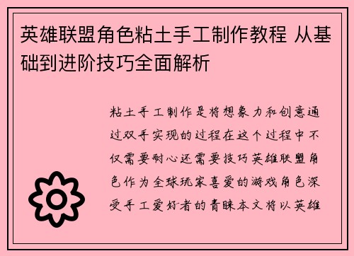 英雄联盟角色粘土手工制作教程 从基础到进阶技巧全面解析
