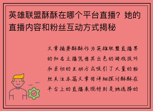 英雄联盟酥酥在哪个平台直播？她的直播内容和粉丝互动方式揭秘