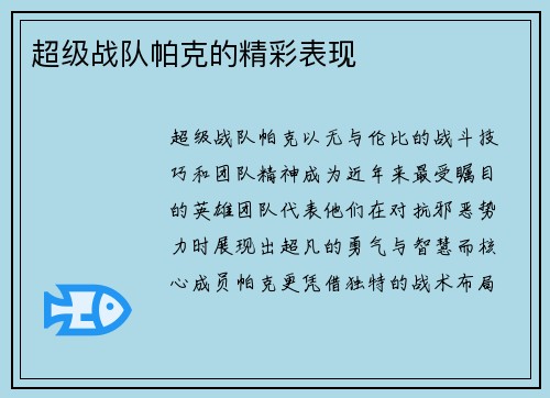 超级战队帕克的精彩表现