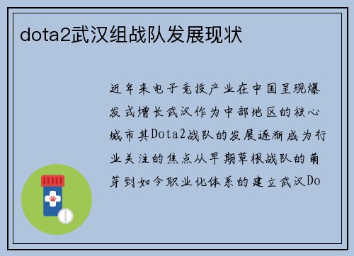 dota2武汉组战队发展现状