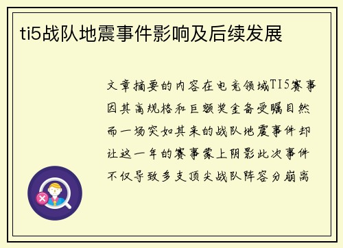 ti5战队地震事件影响及后续发展