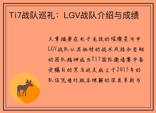 Ti7战队巡礼：LGV战队介绍与成绩