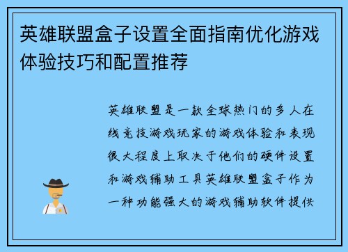 英雄联盟盒子设置全面指南优化游戏体验技巧和配置推荐