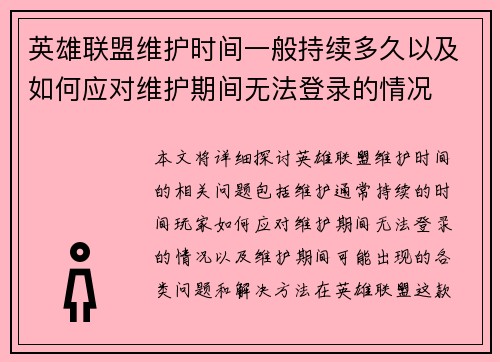 英雄联盟维护时间一般持续多久以及如何应对维护期间无法登录的情况
