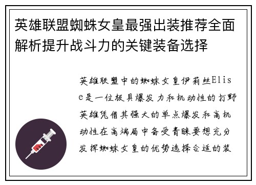 英雄联盟蜘蛛女皇最强出装推荐全面解析提升战斗力的关键装备选择
