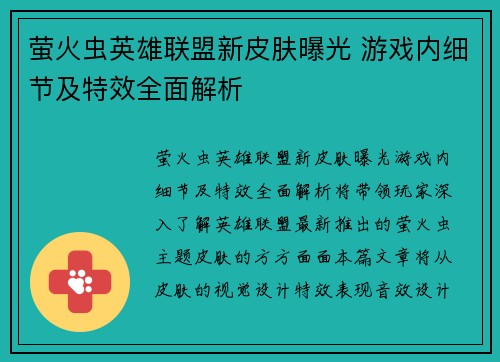 萤火虫英雄联盟新皮肤曝光 游戏内细节及特效全面解析