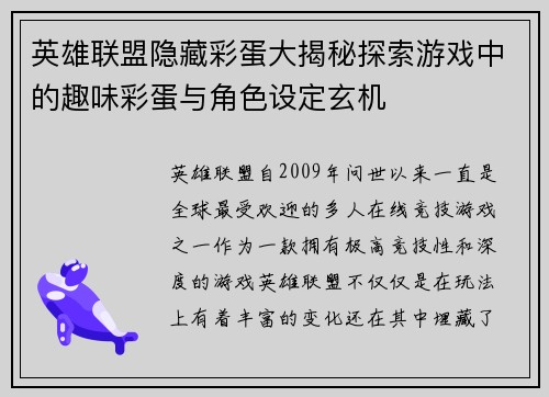 英雄联盟隐藏彩蛋大揭秘探索游戏中的趣味彩蛋与角色设定玄机