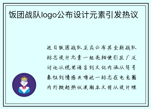 饭团战队logo公布设计元素引发热议