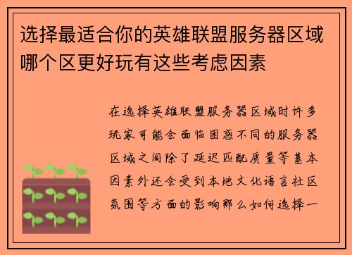 选择最适合你的英雄联盟服务器区域哪个区更好玩有这些考虑因素