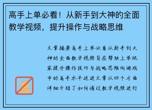 高手上单必看！从新手到大神的全面教学视频，提升操作与战略思维