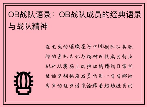 OB战队语录：OB战队成员的经典语录与战队精神