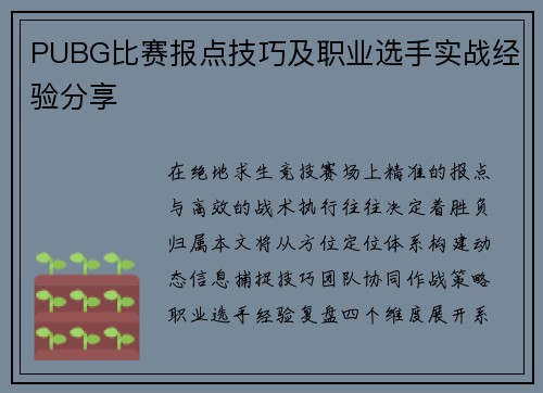 PUBG比赛报点技巧及职业选手实战经验分享