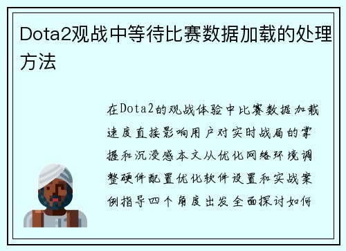 Dota2观战中等待比赛数据加载的处理方法