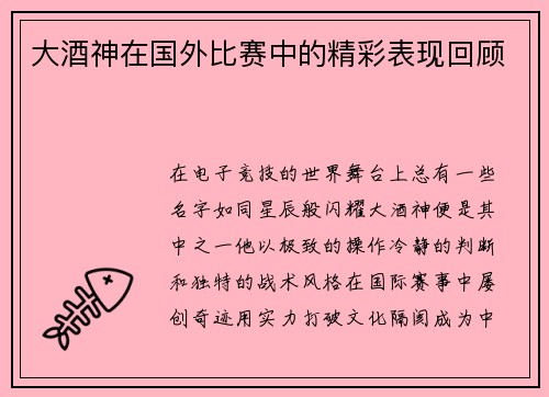 大酒神在国外比赛中的精彩表现回顾