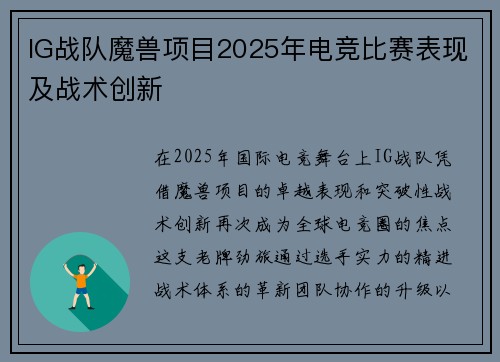 IG战队魔兽项目2025年电竞比赛表现及战术创新