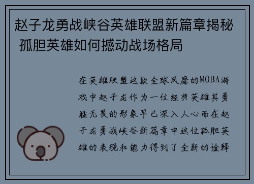 赵子龙勇战峡谷英雄联盟新篇章揭秘 孤胆英雄如何撼动战场格局