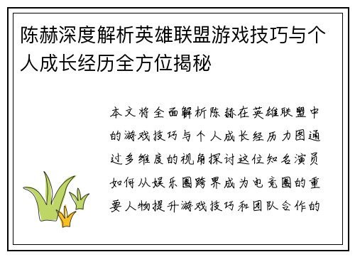 陈赫深度解析英雄联盟游戏技巧与个人成长经历全方位揭秘
