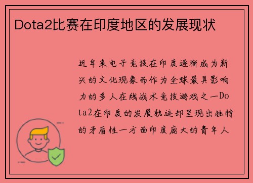 Dota2比赛在印度地区的发展现状