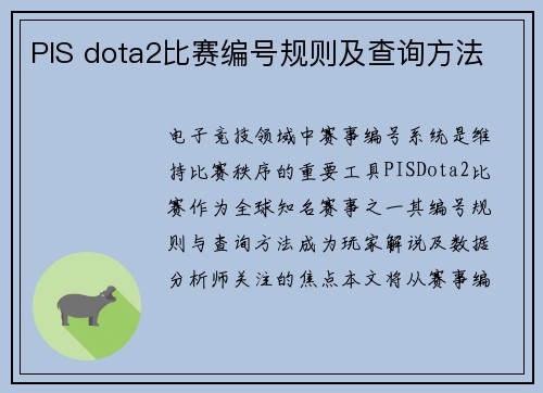 PIS dota2比赛编号规则及查询方法