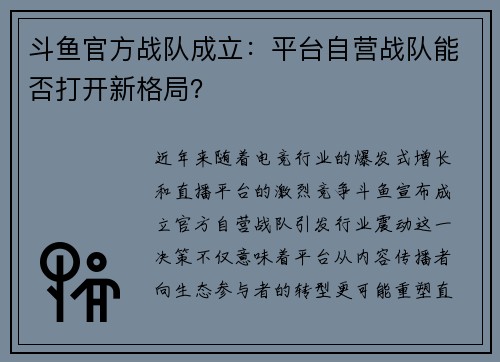 斗鱼官方战队成立：平台自营战队能否打开新格局？